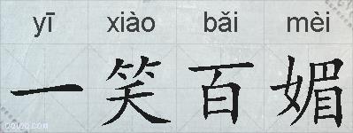 一笑百媚的拼音