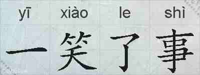 一笑了事的拼音