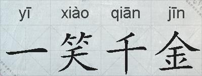 一笑千金的拼音