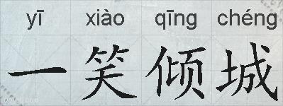 一笑倾城的拼音