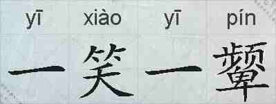 一笑一颦的拼音