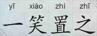 一笑置之的拼音