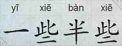 一些半些的拼音