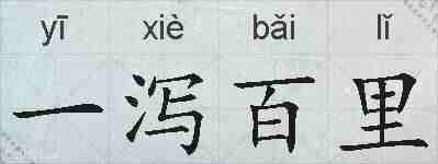 一泻百里的拼音