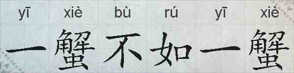 一蟹不如一蟹的拼音