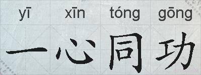 一心同功的拼音