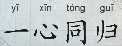 一心同归的拼音