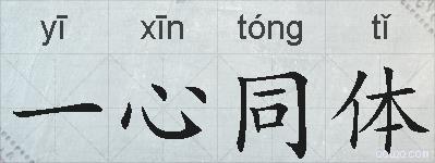 一心同体的拼音
