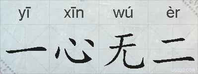 一心无二的拼音
