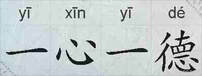 一心一德的拼音
