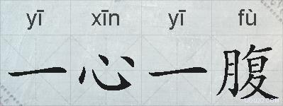 一心一腹的拼音