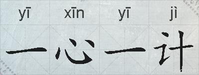 一心一计的拼音