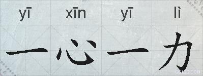 一心一力的拼音