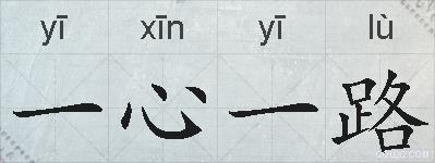一心一路的拼音