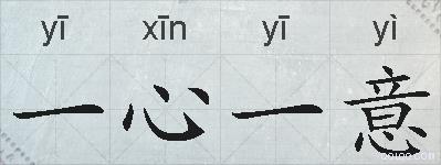 一心一意的拼音
