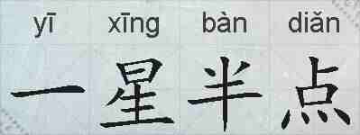 一星半点的拼音
