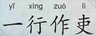 一行作吏的拼音
