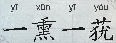 一熏一莸的拼音