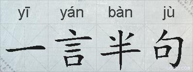 一言半句的拼音