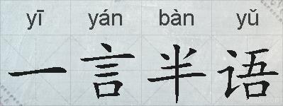 一言半语的拼音