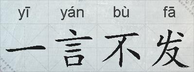 一言不发的拼音