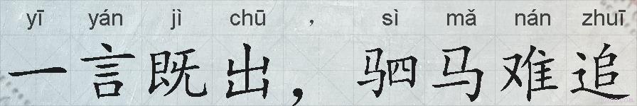 一言既出，驷马难追的拼音