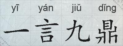 一言九鼎的拼音