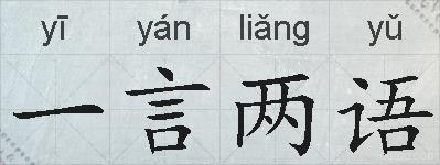 一言两语的拼音