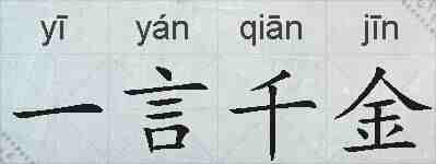 一言千金的拼音