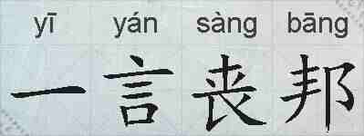 一言丧邦的拼音