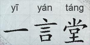 一言堂的拼音