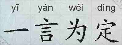 一言为定的拼音