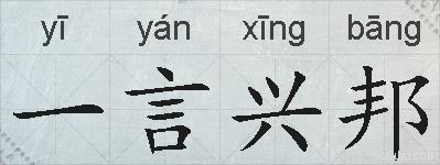 一言兴邦的拼音