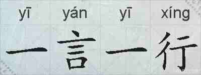 一言一行的拼音