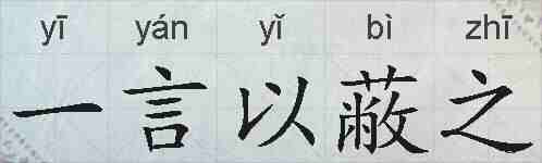 一言以蔽之的拼音
