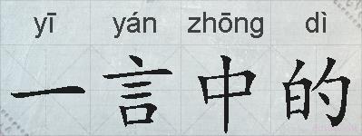 一言中的的拼音