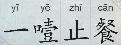 一噎止餐的拼音