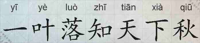一叶落知天下秋的拼音