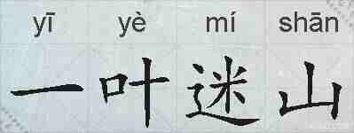 一叶迷山的拼音