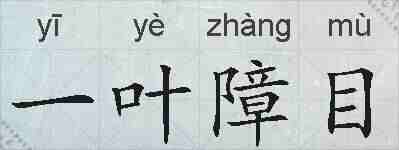 一叶障目的拼音