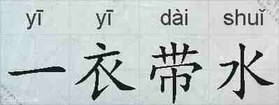 一衣带水的拼音