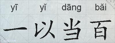 一以当百的拼音