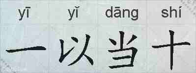 一以当十的拼音