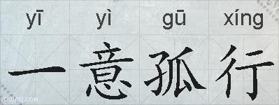 一意孤行的拼音