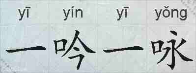 一吟一咏的拼音