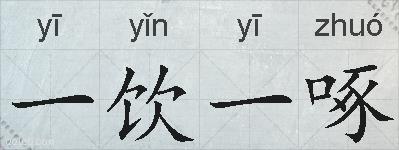 一饮一啄的拼音