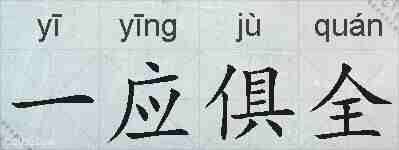 一应俱全的拼音
