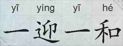 一迎一和的拼音