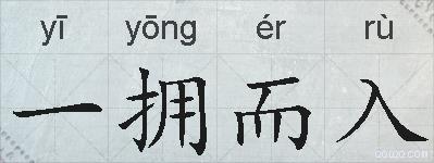 一拥而入的拼音
