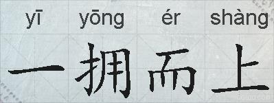 一拥而上的拼音